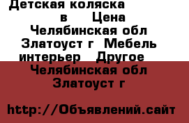 Детская коляска Adbor Zippy Marsel 3 в 1 › Цена ­ 13 000 - Челябинская обл., Златоуст г. Мебель, интерьер » Другое   . Челябинская обл.,Златоуст г.